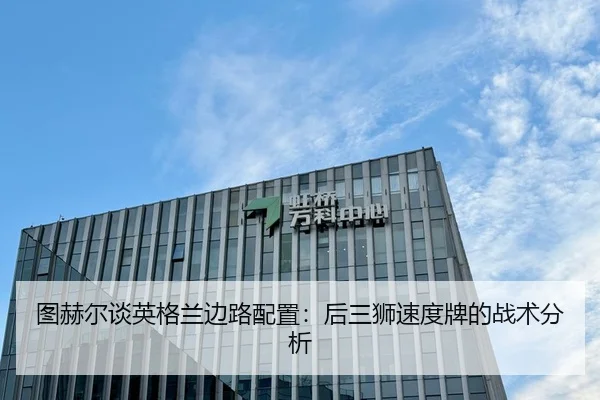 图赫尔谈英格兰边路配置：后三狮速度牌的战术分析