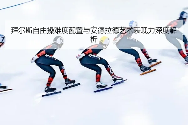 bai-er-si-zi-you-cao-nan-du-pei-zhi-yu-an-de-la-de-yi-shu-biao-xian-li-shen-du-jie-xi-3-912.jpg