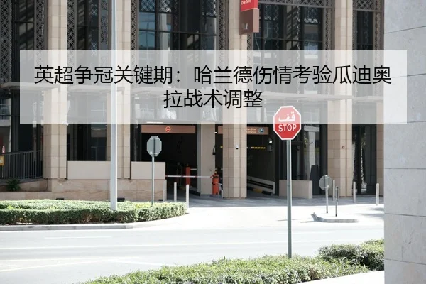 英超争冠关键期：哈兰德伤情考验瓜迪奥拉战术调整