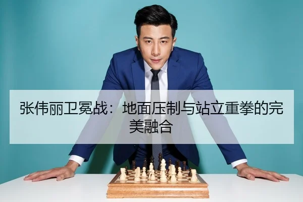 张伟丽卫冕战：地面压制与站立重拳的完美融合