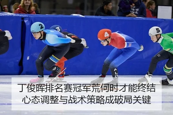 ding-jun-hui-pai-ming-sai-guan-jun-huang-he-shi-cai-neng-zhong-jie-xin-tai-tiao-zheng-yu-zhan-shu-ce-lve-cheng-po-ju-2-317.jpg