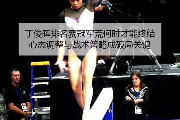 ding-jun-hui-pai-ming-sai-guan-jun-huang-he-shi-cai-neng-zhong-jie-xin-tai-tiao-zheng-yu-zhan-shu-ce-lve-cheng-po-ju-3-108.jpg