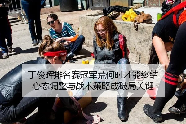 丁俊晖排名赛冠军荒何时才能终结 心态调整与战术策略成破局关键