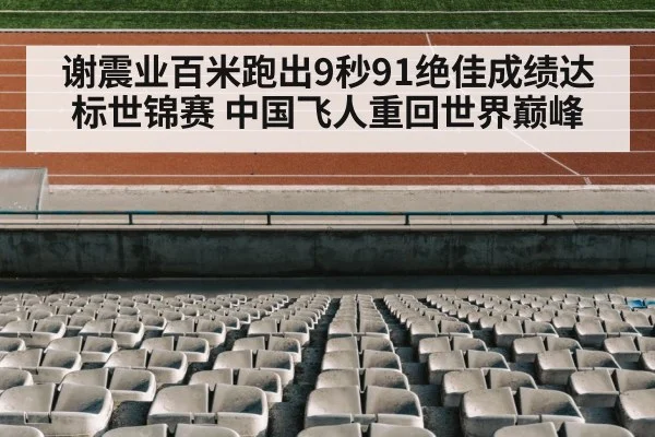 谢震业百米跑出9秒91绝佳成绩达标世锦赛 中国飞人重回世界巅峰