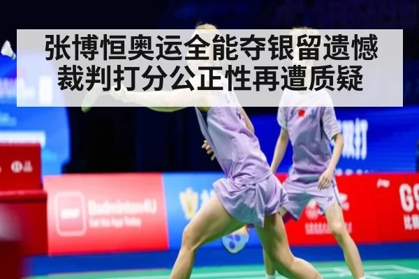 张博恒奥运全能夺银留遗憾 裁判打分公正性再遭质疑