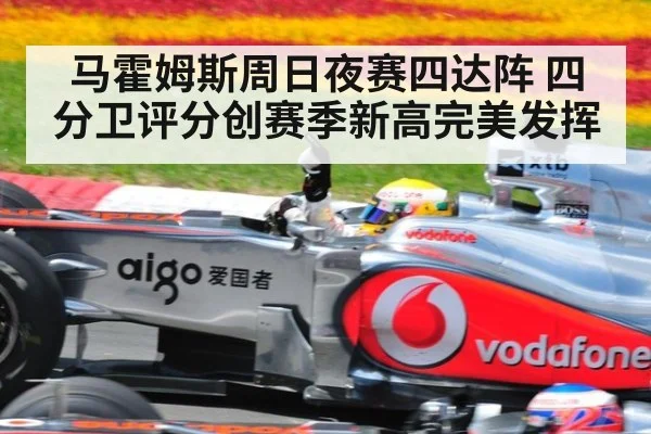 马霍姆斯周日夜赛四达阵 四分卫评分创赛季新高完美发挥
