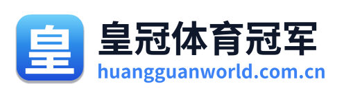 皇冠体育冠军
